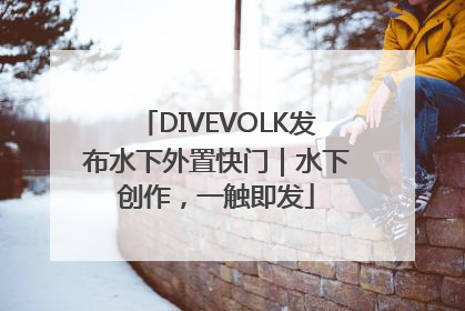 DIVEVOLK发布水下外置快门｜水下创作，一触即发