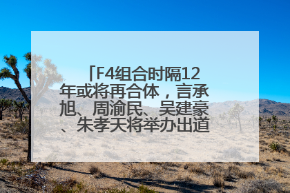 F4组合时隔12年或将再合体，言承旭、周渝民、吴建豪、朱孝天将举办出道25周年演唱会