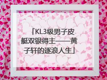 KL3级男子皮艇双银得主——黄子轩的逐浪人生