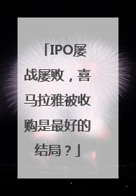 IPO屡战屡败，喜马拉雅被收购是最好的结局？