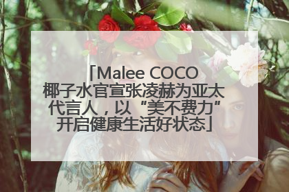Malee COCO椰子水官宣张凌赫为亚太代言人，以“美不费力”开启健康生活好状态