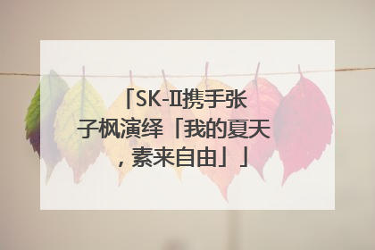 SK-II携手张子枫演绎「我的夏天，素来自由」