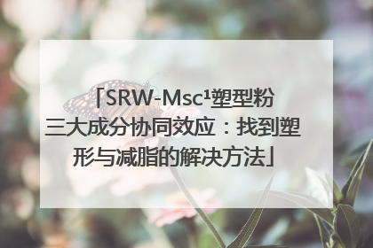 SRW-Msc¹塑型粉三大成分协同效应：找到塑形与减脂的解决方法