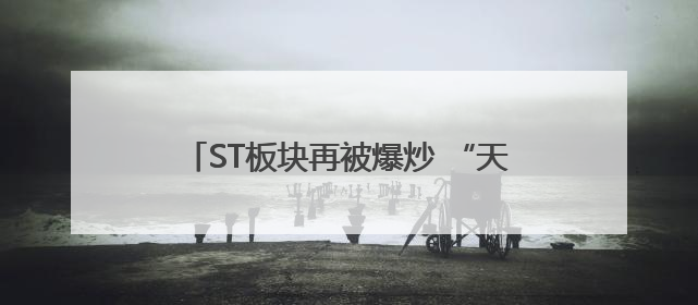 ST板块再被爆炒 “天山牛魔王”20%涨停