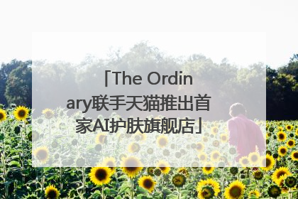 The Ordinary联手天猫推出首家AI护肤旗舰店
