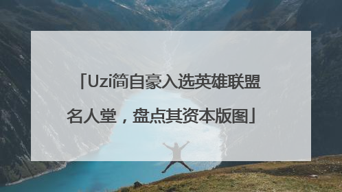 Uzi简自豪入选英雄联盟名人堂，盘点其资本版图